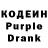 Кодеин Purple Drank Alan Bergman